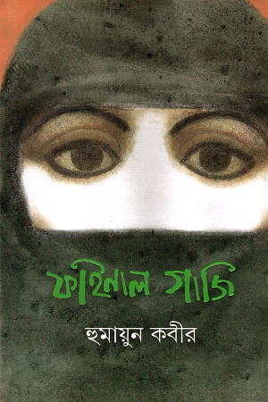 ফাইনাল গাজি ২