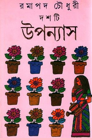 দশটি উপন্যাস