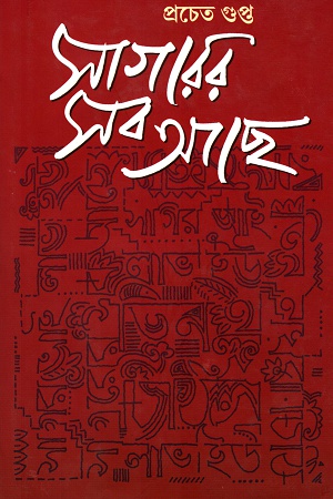 সাগরের সব আছে