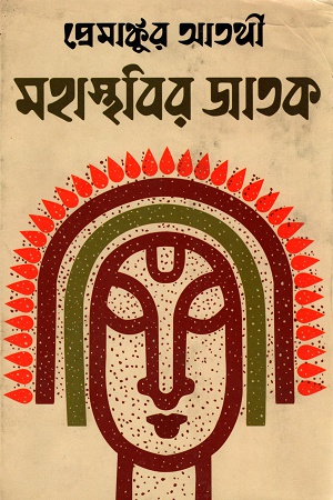 মহাস্থাবির জাতক
