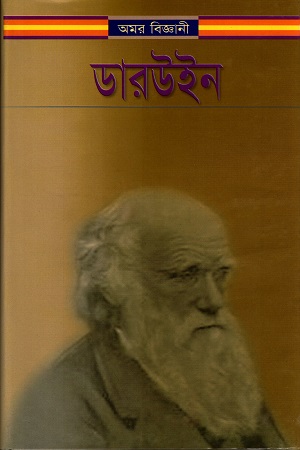 অমর বিজ্ঞানী ডারউইন