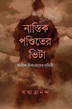 নাস্তিক পণ্ডিতের ভিটা