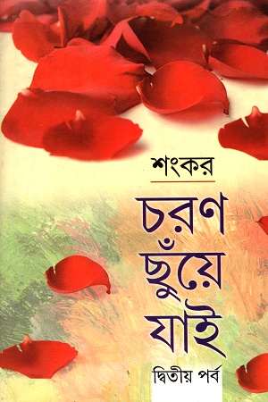 চরণ ছুঁয়ে যাই দ্বিতীয় পর্ব