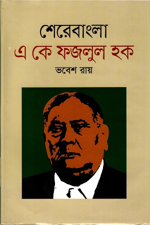শেরে বাংলা এ কে ফজলুল হক