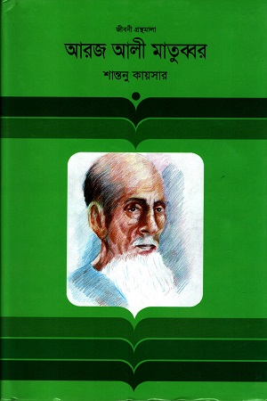 আরজ আলী মাতুব্বর