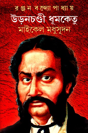 উড়নচণ্ডী ধূমকেতু মাইকেল মধুসূদন