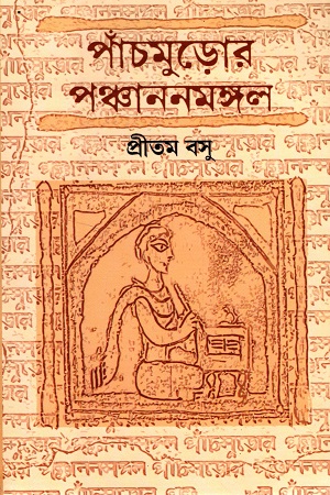 পাঁচমুড়োর পঞ্চাননমঙ্গল