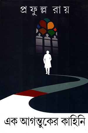 এক আগন্তুকের কাহিনি