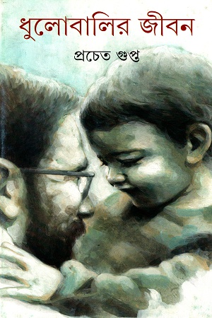 ধুলোবালির জীবন