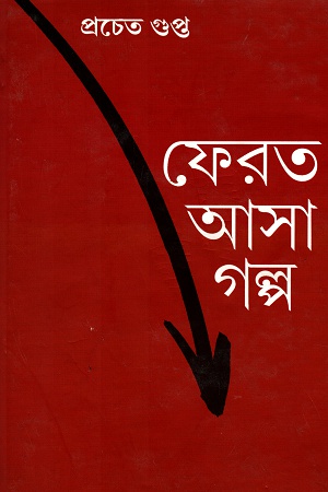 ফেরত আসা গল্প