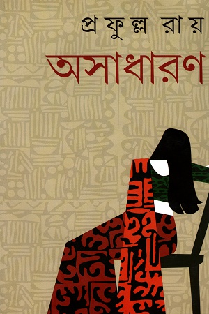 অসাধারণ