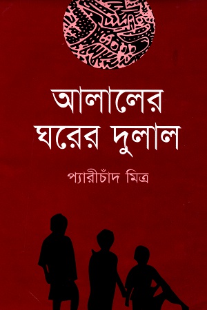 আলালের ঘরের দুলাল