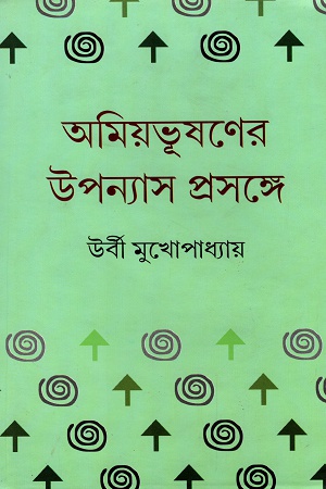 অমিয়ভূষণের উপন্যাস প্রসঙ্গে