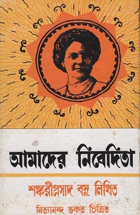 আমাদের নিবেদিতা