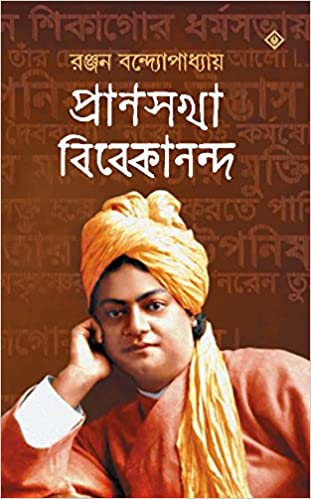 প্রাণসখা বিবেকানন্দ ২
