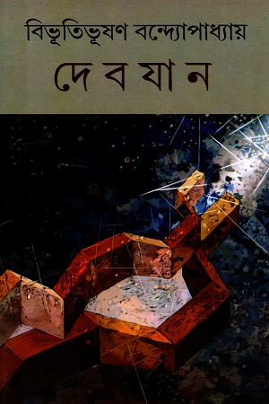 দেবযান