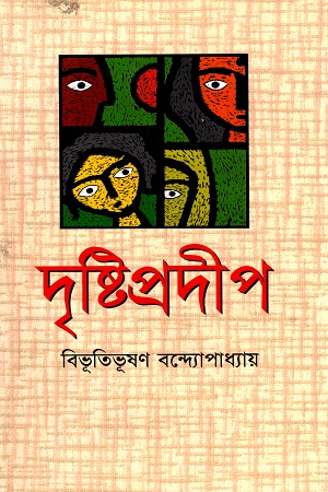 দৃষ্টিপ্রদীপ