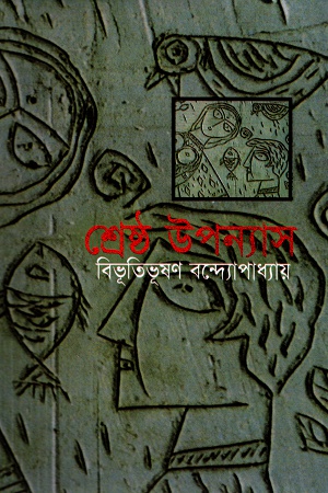 শ্রেষ্ঠ উপন্যাস