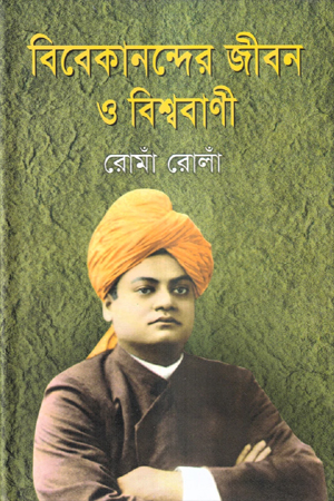 বিবেকানন্দের জীবন ও বিশ্ববাণী