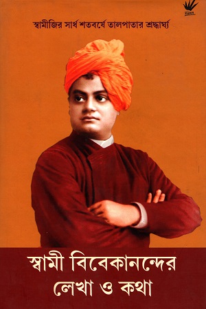 স্বামী বিবেকানন্দের লেখা ও কথা
