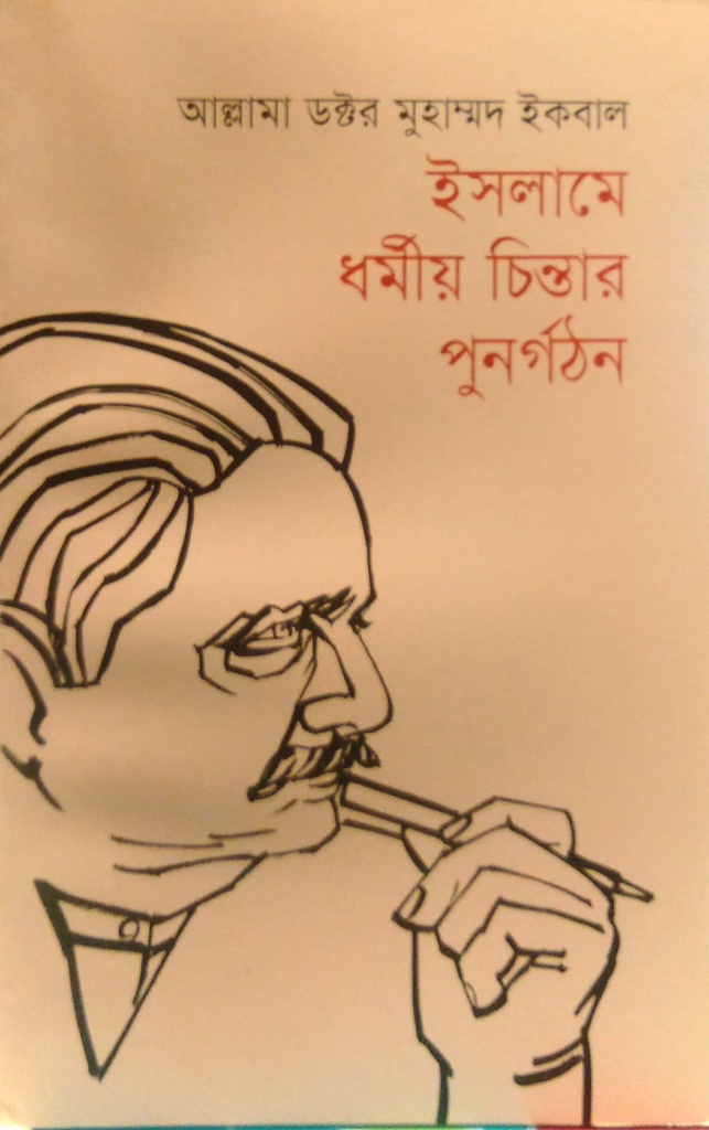 ইসলামে ধর্মীয় চিন্তার পুনর্গঠন