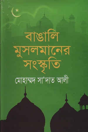 বাঙালি মুসলমানের সংস্কৃতি