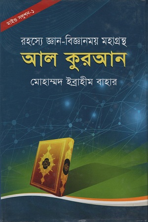রহস্যে জ্ঞান-বিজ্ঞানময় মহাগ্রন্থ আল কুরআন