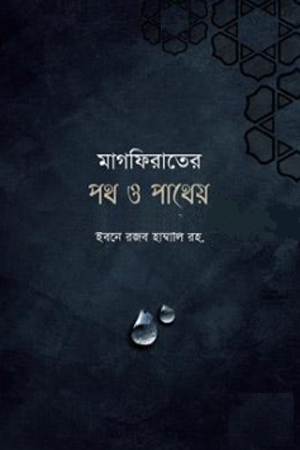 মাগফিরাতের পথ ও পাথেয়