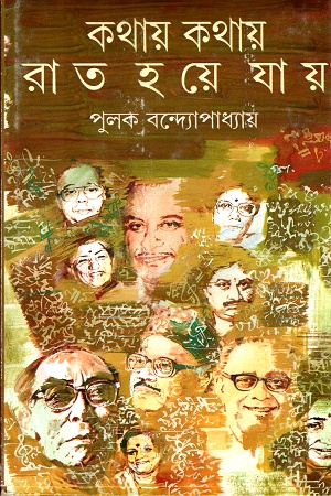 কথায় কথায় রাত হয়ে যায়