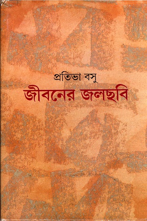 জীবনের জলছবি
