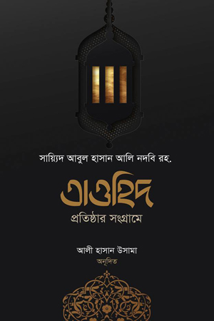 তাওহিদ প্রতিষ্ঠার সংগ্রামে