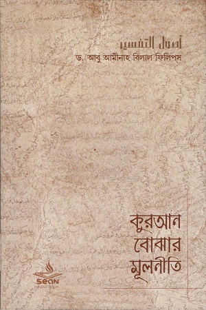 কুরআন বোঝার মূলনীতি