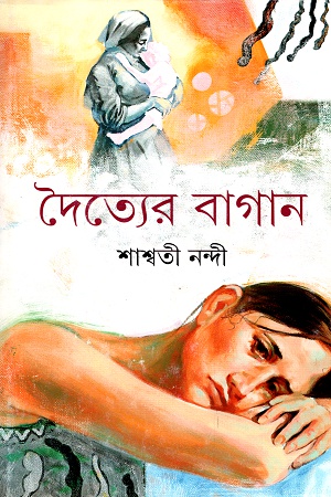 দৈত্যের বাগান