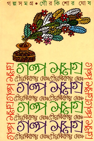 গল্পসংগ্রহ (গৌরকিশোর ঘোষ)