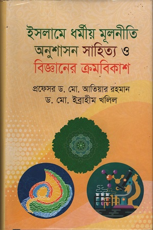 ইসলামে ধর্মীয় মূলনীতি অনুশাসন সাহিত্য ও বিজ্ঞানের ক্রমবিকাশ