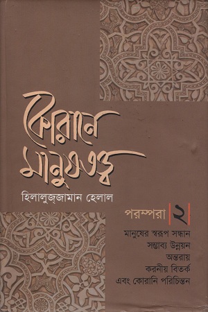 কোরানে মানুষতত্ত্ব পরম্পরা ২