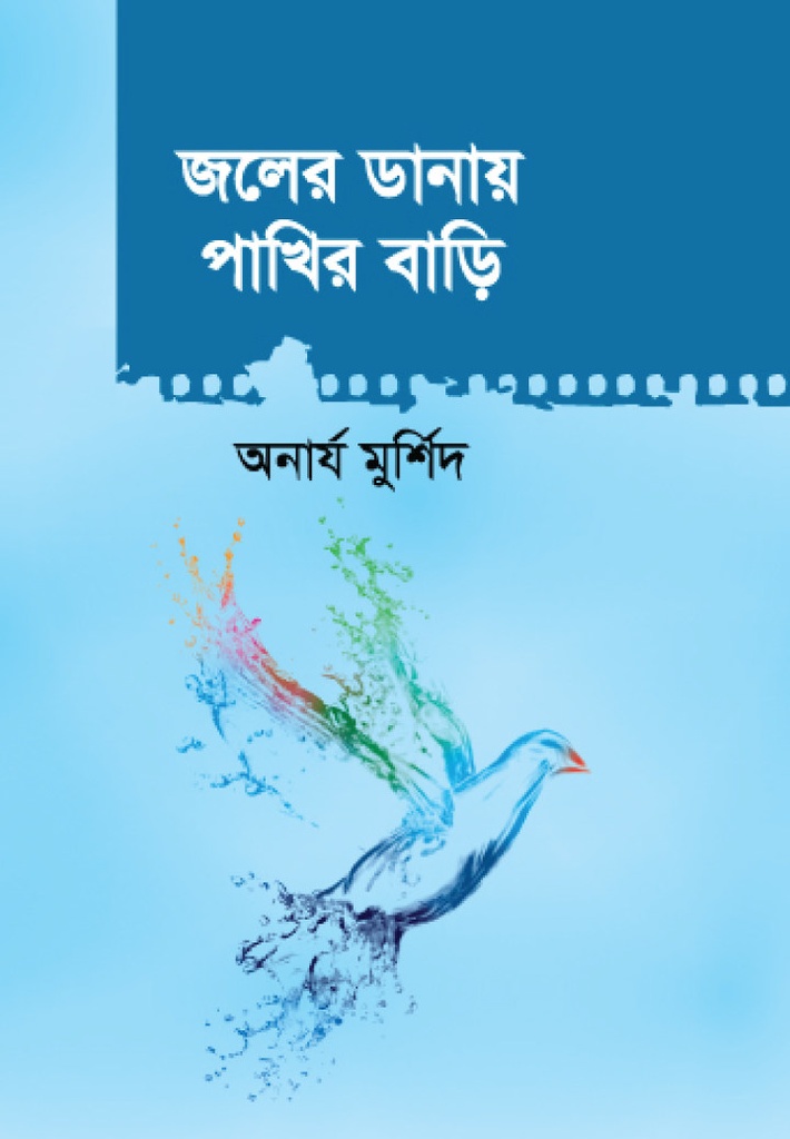 জলের ডানায় পাখির বাড়ি