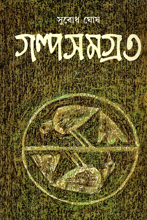 গল্পসমগ্র ৩