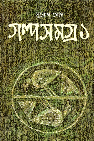 সুবোধ ঘোষ গল্পসমগ্র ১
