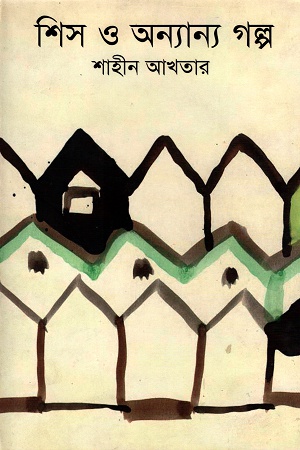 শিস ও অন্যান্য গল্প