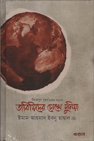 তাবিয়িদের চোখে দুনিয়া