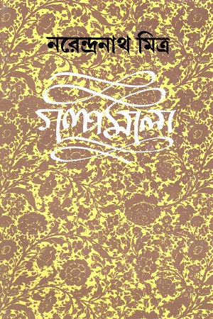 গল্পমালা ৫