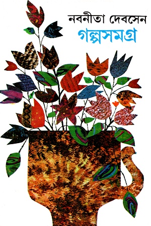গল্পসমগ্র ৩
