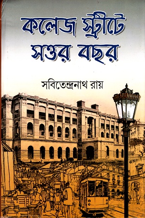 কলেজ স্ট্রীটে সত্তর বছর