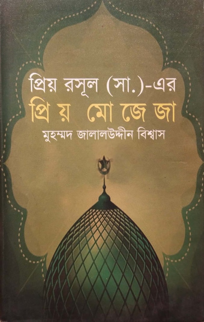 প্রিয় রসূল (স.) এর প্রিয় মোজেজা