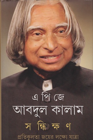 সন্ধিক্ষণ প্রতিকূলতা জয়ের লক্ষ্যে যাত্রা