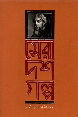 সেরা দশ গল্প