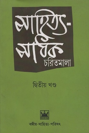 সাহিত্য-সাধক চরিতমালা দ্বিতীয় খণ্ড