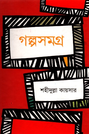 শহীদুল্ল কায়সার গল্পসমগ্র