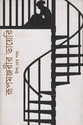 রুপমঞ্জরীর ডায়েরি